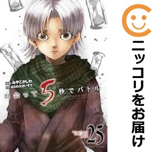 【2024新春福袋】 出会って5秒でバトル 全巻セット（1-25巻セット・以下続巻）【中古 青年漫画