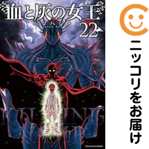血と灰の女王 全巻セット（1-22巻セット・以下続巻）【中古コミック】 バコハジメ チトハイノジョオウ