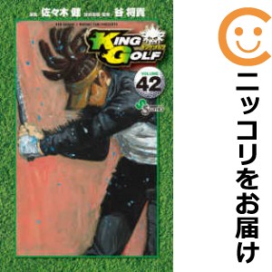 リアル KING GOLF（1-42巻セット・以下続巻）佐々木健【1週間 青年漫画