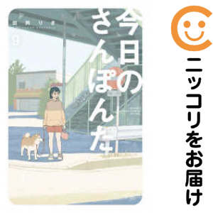 今日のさんぽんた（1-9巻セット・以下続巻）田岡りき【1週間以内発送】 6,605円