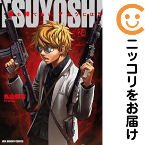 ＴＳＵＹＯＳＨＩ 誰も勝てない、アイツには（1-24巻セット・以下続巻）丸山恭右【1週間以内発送】の通販は 9,706円