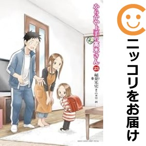 からかい上手の（元）高木さん 全巻（1-23巻セット・完結）稲葉光史【1週間