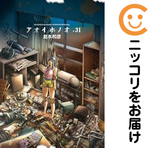 アオイホノオ 全巻セット（1-31巻セット・以下続巻）【中古コミック】 島本和彦 アオイホノオ