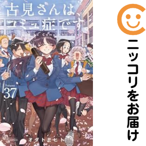 古見さんは、コミュ症です。　全巻（1-37巻セット・完結）オダトモヒト【1週間以内発送】