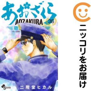 あおざくら防衛大学校物語（1-36巻セット・以下続巻）二階堂ヒカル【2週間以内発送】