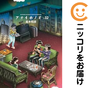 アオイホノオ全巻　島本和彦　1-32巻　既刊全巻セット アオイホノオ 全巻セット（1-32巻セット・以下続巻）【中古コミック