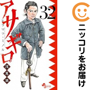 アサギロ（1-32巻セット・以下続巻）ヒラマツミノル【2週間以内発送】