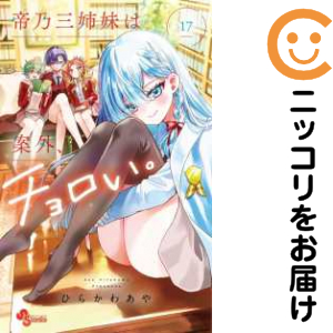 帝乃三姉妹は案外、チョロい。（1-17巻セット・以下続巻）ひらかわあや【1週間以内発送】