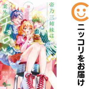 帝乃三姉妹は案外、チョロい。（1-18巻セット・以下続巻）ひらかわあや【2週間以内発送】