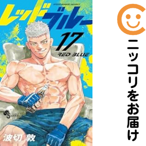 レッドブルー（1-17巻セット・以下続巻）波切敦【2週間以内発送】
