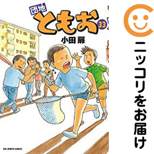 団地ともお 全巻セット（全33巻セット・完結）【中古コミック】 小田扉