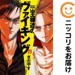 王様達のヴァイキング　全巻（1-19巻セット・完結）さだやす【1週間以内発送】の通販は 4,662円