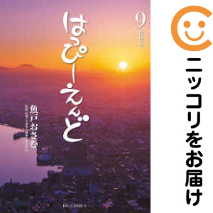 はっぴーえんど　全巻（1-9巻セット・完結）魚戸おさむ【1週間以内発送】の通販は 5,423円