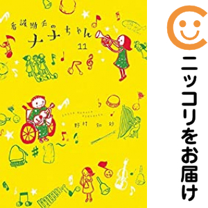 看護助手のナナちゃん 全巻セット（1-11巻セット・以下続巻）【中古コミック】 野村知紗 カンゴジョシュノナナチャンの通販は