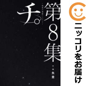 チ｡-地球の運動について-　全巻（1-8巻セット・完結）魚豊【1週間以内発送】