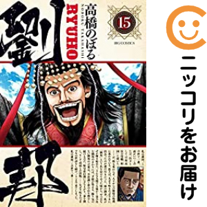 劉邦　全巻（1-15巻セット・完結）高橋のぼる【1週間以内発送】の通販は 5,380円