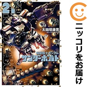 機動戦士ガンダム サンダーボルト 全巻セット（1-21巻セット・以下続巻）【中古コミック】 太田垣康男 キドウセンシガンダムサンダーボル｜au PAY  マーケット