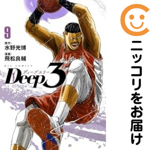 Ｄｅｅｐ３（1-9巻セット・以下続巻）水野光博【1週間以内発送】の通販は