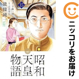 昭和天皇物語1から8巻 全巻セット】昭和天皇物語 1-17巻(既刊)