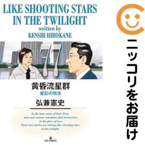 黄昏流星群 全巻セット（1-77巻セット・以下続巻）【中古コミック】 弘兼憲史 タソガレリュウセイグン