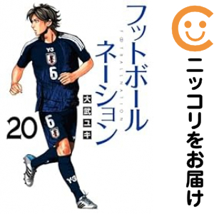 フットボールネーション(1-20巻セット・以下続巻)大武ユキ【2週間以内発送】