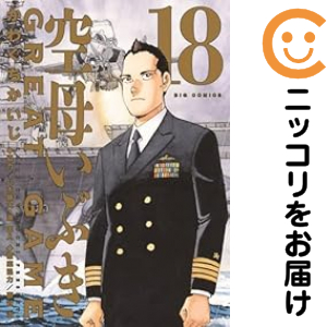 空母いぶきGREAT GAME　全巻（1-18巻セット・完結）かわぐちかいじ【14日以内発送】 6,555円
