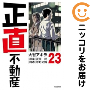 正直不動産（1-23巻セット・以下続巻）大谷アキラ【1週間以内発送】