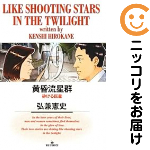黄昏流星群（1-79巻セット・以下続巻）弘兼憲史【1週間以内発送】
