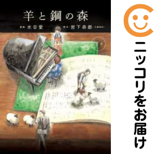 羊と鋼の森 全巻セット（全2巻セット・完結）【中古コミック】 水谷愛 ヒツジトハガネノモリ