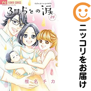 37.5℃の涙　全巻（1-24巻セット・完結）椎名チカ【1週間以内発送】の通販は