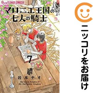 マロニエ王国の七人の騎士（1-7巻セット・以下続巻）岩本ナオ【1週間以内発送】 4,623円