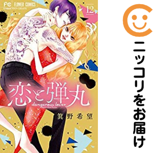 恋と弾丸 全巻セット（全12巻セット・完結）【中古コミック】 箕野希望 コイトダンガン