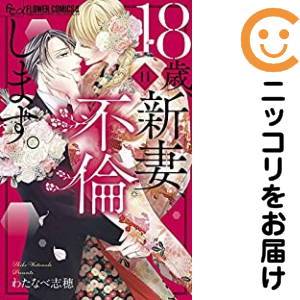 18歳、新妻、不倫します。　全巻（1-11巻セット・完結）わたなべ志穂【1週間以内発送】