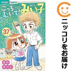 こっちむいて！みい子 全巻セット（1-37巻セット・以下続巻）【中古