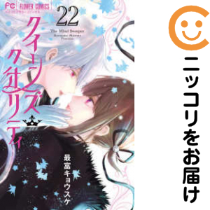 クイーンズ・クオリティ（1-22巻仕かける・以下続巻）最富キョウスケ【10日以内送りとどける】