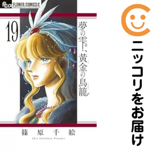 夢の雫、黄金の鳥籠（1-19巻セット・以下続巻）篠原千絵【1週間以内発送】