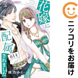 花嫁に配属されました（1-14巻セット・以下続巻）桃乃みく【1週間以内発送】