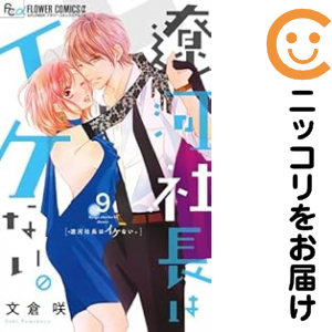遼河社長はイケない。（1-9巻セット・以下続巻）文倉咲【1週間以内発送】
