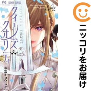 クイ−ンズ・クオリティ（1-24巻セット・以下続巻）最富キョウスケ【1週間以内発送】の通販は