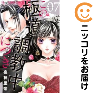 この極道調教中につき 全巻セット（1-7巻セット・以下続巻）【中古コミック】 夜神里奈 コノゴクドウチョウキョウチュウニツキ 少女コミック