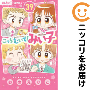こっちむいて！みい子 全巻セット（1-39巻セット・以下続巻）【中古コミック】 おのえりこ コッチムイテミイコ