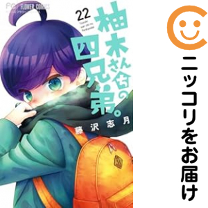 柚木さんちの四兄じゃ人。（1-22巻仕かける・以下続巻）藤沢志月【1週以内送りとどける】