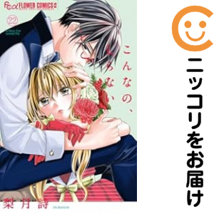 こんなの、しらない（1-22巻セット・以下続巻）梨月詩【2週間以内発送】