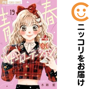 青春ヘビーローテーション（1-19巻セット・以下続巻）水瀬藍【2週間以内発送】 5,890円
