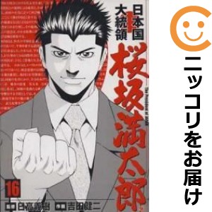 日本国大統領桜坂満太郎 全巻セット（全16巻セット・完結）【中古コミック】 吉田健二 ニホンコクダイトウリョウサクラザカマンタロウの通販は
