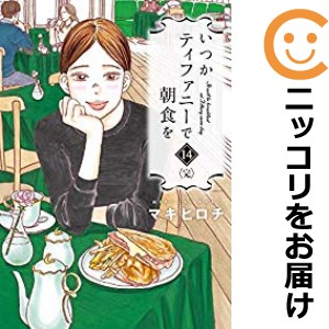 いつかティファニーで朝食を 全巻セット（全14巻セット・完結）【中古