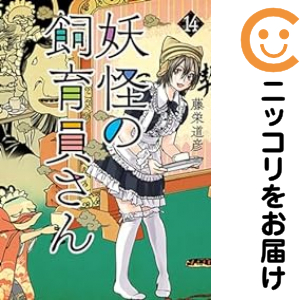 妖怪の飼育員さん（1-14巻セット・以下続巻）藤栄道彦【1週間以内発送】の通販は 5,880円
