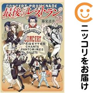 最後のレストラン 全巻セット（全23巻セット・完結）【中古コミック