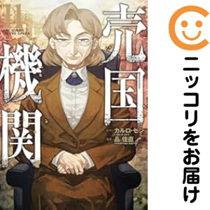 売国機関（1-11巻セット・以下続巻）カルロ・ゼン【1週間以内発送】