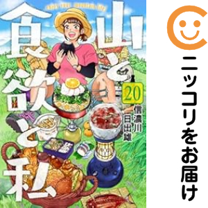 山と食欲と私 全巻セット 1-20巻 公式レシピ本 山と食欲